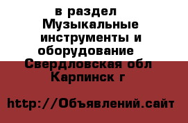  в раздел : Музыкальные инструменты и оборудование . Свердловская обл.,Карпинск г.
